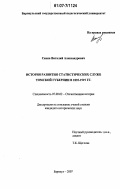 Скопа, Виталий Александрович. История развития статистических служб Томской губернии в 1835 - 1919 гг.: дис. кандидат исторических наук: 07.00.02 - Отечественная история. Барнаул. 2007. 238 с.