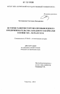 Хуташкеева, Светлана Дмитриевна. История развития торгово-промышленного предпринимательства Западного Забайкалья в конце XIX - начале XX в.: дис. кандидат исторических наук: 07.00.02 - Отечественная история. Улан-Удэ. 2012. 179 с.