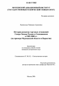 Каменская, Татьяна Сергеевна. История развития торговых отношений Северо-Запада России и Скандинавии в 1985-2000 гг.: на примере Мурманской области и Норвегии: дис. кандидат исторических наук: 07.00.02 - Отечественная история. Москва. 2006. 147 с.
