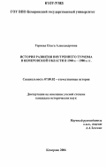 Горяева, Ольга Александровна. История развития внутреннего туризма в Кемеровской области в 1940-1980-е гг.: дис. кандидат исторических наук: 07.00.02 - Отечественная история. Кемерово. 2006. 191 с.