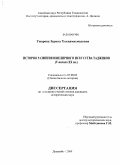 Умарова, Зарина Ходжамахмадовна. История развития ювелирного искусства таджиков: V - начала XX вв.: дис. кандидат исторических наук: 07.00.02 - Отечественная история. Душанбе. 2009. 282 с.
