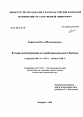 Бирюкова, Ольга Владимировна. История реструктуризации угольной промышленности Кузбасса (середина 80-х годов XX в. - начало XXI в.): дис. кандидат исторических наук: 07.00.02 - Отечественная история. Кемерово. 2005. 226 с.