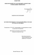 Андреев, Олег Евгеньевич. История революции и гражданской войны в России в трудах П.А. Сорокина: дис. кандидат исторических наук: 07.00.09 - Историография, источниковедение и методы исторического исследования. Нижний Новгород. 2006. 225 с.