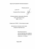 Сумарокова, Ольга Леонидовна. История российского образования в Киргизии и роль в нем русского языка: 1860-е - 1917 гг.: дис. кандидат исторических наук: 07.00.02 - Отечественная история. Бишкек. 2009. 213 с.