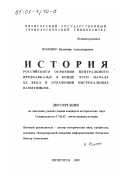 Фоменко, Владимир Александрович. История российского освоения Центрального Предкавказья в конце XVIII - начале XX века в отражении погребальных памятников: дис. кандидат исторических наук: 07.00.02 - Отечественная история. Пятигорск. 1999. 385 с.