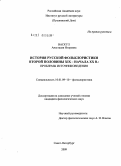 Васкул, Анастасия Игоревна. История русской фольклористики второй половины XIX - начала XX в.: проблемы источниковедения: дис. кандидат филологических наук: 10.01.09 - Фольклористика. Санкт-Петербург. 2009. 376 с.