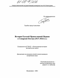 Горобец, Артур Алексеевич. История Русской Православной Церкви в Северной Осетии: 1917-1924 гг.: дис. кандидат исторических наук: 07.00.02 - Отечественная история. Владикавказ. 2004. 154 с.