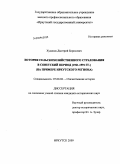 Худаков, Дмитрий Борисович. История сельскохозяйственного страхования в советский период (1921-1991 гг.): на примере Иркутского региона: дис. кандидат исторических наук: 07.00.02 - Отечественная история. Иркутск. 2009. 348 с.