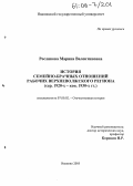Рослякова, Марина Валентиновна. История семейно-брачных отношений рабочих Верхневолжского региона: Сер. 1920-х - кон. 1930-х гг.: дис. кандидат исторических наук: 07.00.02 - Отечественная история. Иваново. 2005. 219 с.