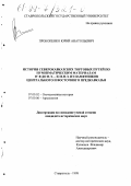 Прокопенко, Юрий Анатольевич. История северокавказских торговых путей по нумизматическим материалам IV в. до н. э. - XI в. н. э. из памятников Центрального и Восточного Предкавказья: дис. кандидат исторических наук: 07.00.02 - Отечественная история. Ставрополь. 1998. 526 с.