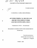 Старыгина, Галина Михайловна. "История Сибири" Г.Ф. Миллера как лингвистический источник: Лексикологический аспект: дис. кандидат филологических наук: 10.02.01 - Русский язык. Томск. 2004. 263 с.