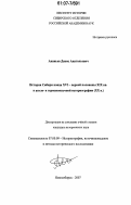 Ананьев, Денис Анатольевич. История Сибири конца XVI - первой половины XIX вв. в англо- и германоязычной историографии (XX в.): дис. кандидат исторических наук: 07.00.09 - Историография, источниковедение и методы исторического исследования. Новосибирск. 2007. 183 с.