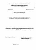 Аюбов, Абдусалом Рауфович. История сложения и трансформации топонимов Уструшаны эпохи древности и средневековья: дис. кандидат исторических наук: 07.00.02 - Отечественная история. Худжанд. 2012. 183 с.