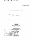 Третьяков, Валерий Григорьевич. История сотрудничества России и Монголии в сфере железнодорожного транспорта, 1890-е - 1990-е гг.: дис. доктор исторических наук: 07.00.02 - Отечественная история. Иркутск. 2003. 525 с.