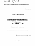 Чулуун, Сампилдондовын. История социально-экономического и этнокультурного развития хотогойтов Монголии: XIX - начало XX вв.: дис. кандидат исторических наук: 07.00.03 - Всеобщая история (соответствующего периода). Москва. 2004. 203 с.