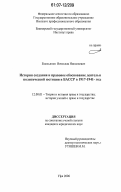 Емельянов, Вячеслав Николаевич. История создания и правовое обоснование деятельности политической юстиции Башкирской АССР в 1917-1941 годах: дис. кандидат юридических наук: 12.00.01 - Теория и история права и государства; история учений о праве и государстве. Уфа. 2006. 220 с.