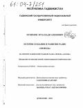 Мукимов, Мухамади Аминович. История создания и развития радио "Свобода": На примере таджикской редакции Радио "Свобода" ("Озоди"): дис. кандидат исторических наук: 07.00.02 - Отечественная история. Душанбе. 2003. 180 с.