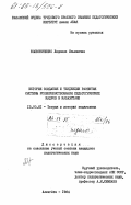 Колесниченко, Людмила Ильинична. История создания и тенденции развития системы усовершенствования педагогических кадров в Казахстане: дис. кандидат педагогических наук: 13.00.01 - Общая педагогика, история педагогики и образования. Алма-Ата. 1984. 208 с.