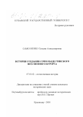 Самсоненко, Татьяна Александровна. История создания Сочи-Мацестинского всесоюзного курорта: дис. кандидат исторических наук: 07.00.02 - Отечественная история. Краснодар. 2000. 178 с.