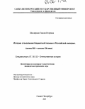 Школярская, Таисия Игоревна. История становления бюджетной техники в Российской империи: Конец XIX - начало XX века: дис. кандидат исторических наук: 07.00.02 - Отечественная история. Санкт-Петербург. 2005. 208 с.