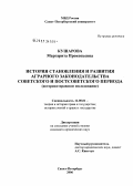 Кушарова, Маргарита Прокопьевна. История становления и развития аграрного законодательства советского и постсоветского периода (историко-правовое исследование): дис. кандидат юридических наук: 12.00.01 - Теория и история права и государства; история учений о праве и государстве. Санкт-Петербург. 2006. 223 с.