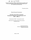 Юсупов, Рахимьян Галимьянович. История становления и развития Башкирского филиала Академии наук СССР: 1951-1988 гг.: дис. кандидат исторических наук: 07.00.02 - Отечественная история. Москва. 2004. 251 с.