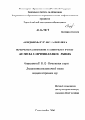 Анкудинова, Татьяна Валерьевна. История становления и развития г. Горно-Алтайска в первой половине XX века: дис. кандидат исторических наук: 07.00.02 - Отечественная история. Горно-Алтайск. 2006. 226 с.