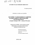 Брежнева, Татьяна Анатольевна. История становления и развития музыкального образования в Курском крае: Вторая четверть XIX - начало XX века: дис. кандидат исторических наук: 07.00.02 - Отечественная история. Курск. 2005. 302 с.