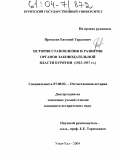 Протасов, Евгений Тарасович. История становления и развития органов законодательной власти Бурятии: 1923-1937 гг.: дис. кандидат исторических наук: 07.00.02 - Отечественная история. Улан-Удэ. 2004. 160 с.