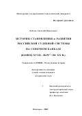 Кубатко, Анатолий Николаевич. История становления и развития российской судебной системы на Северном Кавказе: Конец XVIII - начало XX в.: дис. кандидат исторических наук: 07.00.02 - Отечественная история. Пятигорск. 2002. 204 с.
