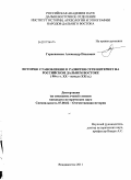 Герасименко, Александр Павлович. История становления и развития сети Интернет на российском Дальнем Востоке: 90-е гг. XX - начало XXI в.: дис. кандидат исторических наук: 07.00.02 - Отечественная история. Владивосток. 2011. 284 с.
