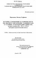Мирганова, Нигина Рауфовна. История становления и развития системы высшего образования Таджикистана в условиях трансформации общества (вторая половина 80-х-90-е годы XX в.): историко-педагогический аспект: дис. кандидат педагогических наук: 13.00.01 - Общая педагогика, история педагогики и образования. Душанбе. 2007. 153 с.