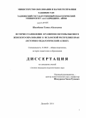 Шакибаиан Танназ Абдолхамид. История становления и развития системы высшего женского образования в Исламской Республике Иран: историко-педагогический аспект: дис. кандидат наук: 13.00.01 - Общая педагогика, история педагогики и образования. Душанбе. 2014. 164 с.
