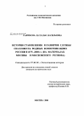 Гаврикова, Наталья Васильевна. История становления и развития службы спасения на водных коммуникациях России в 1875-2000 гг.: на материалах Москвы и Московского региона: дис. кандидат исторических наук: 07.00.02 - Отечественная история. Москва. 2008. 210 с.