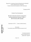 Петренко, Ольга Владимировна. История становления личности и деятельность советских режиссеров-новаторов в 1930-е гг.: Н.П. Охлопков и В.Ф. Торский: дис. кандидат исторических наук: 24.00.01 - Теория и история культуры. Омск. 2011. 276 с.