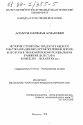 Асваров, Нариман Асварович. История строительства Дагестанского участка Владикавказской железной дороги и его роль в экономическом и социальном развитии Дагестана, конец XIX - начало ХХ вв.: дис. кандидат исторических наук: 07.00.02 - Отечественная история. Махачкала. 1998. 151 с.