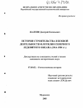 Жалнин, Дмитрий Евгеньевич. История строительства и боевой деятельности флотилии Северного Ледовитого океана: 1914-1920 гг.: дис. кандидат исторических наук: 07.00.02 - Отечественная история. Мурманск. 2005. 222 с.