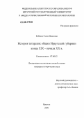 Бобкова, Галия Ивановна. История татарских общин Иркутской губернии конца XIX - начала XX в.: дис. кандидат исторических наук: 07.00.02 - Отечественная история. Иркутск. 2006. 263 с.