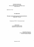 Цупенкова, Инга Анатольевна. История театральной культуры Сахалинской области: Конец XIX - XX вв.: дис. кандидат исторических наук: 07.00.02 - Отечественная история. Владивосток. 2005. 255 с.