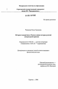 Чиненова, Ольга Сергеевна. История телекритики в России на фоне истории русской литературной критики: дис. кандидат филологических наук: 10.01.01 - Русская литература. Саратов. 2006. 224 с.