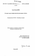 Хуан Лилян. История теории конфуцианской цивилизации в Китае: дис. кандидат исторических наук: 07.00.03 - Всеобщая история (соответствующего периода). Москва. 2007. 149 с.