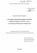 Кирячев, Максим Владимирович. История территориальных органов прокуратуры СССР в 1953-1964 гг.: На материалах Центрального Черноземья: дис. кандидат исторических наук: 07.00.02 - Отечественная история. Курск. 2006. 179 с.