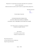 Едакина Дарья Андреевна. История томской архитектуры в стиле советского неоклассицизма в аспекте актуализации культурного наследия: дис. кандидат наук: 00.00.00 - Другие cпециальности. ФГАОУ ВО «Национальный исследовательский Томский государственный университет». 2025. 184 с.