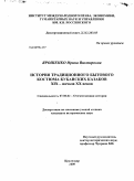Ярошенко, Ирина Викторовна. История традиционного бытового костюма кубанских казаков XIX - начала XX веков: дис. кандидат исторических наук: 07.00.02 - Отечественная история. Краснодар. 2009. 176 с.