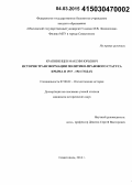 Крапивенцев, Максим Юрьевич. История трансформации политико-правового статуса Крыма в 1917-1921 годах: дис. кандидат наук: 07.00.02 - Отечественная история. Севастополь. 2014. 231 с.