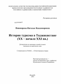 Пивоварова, Наталья Владимировна. История туризма в Таджикистане: XX - начало XXI вв.: дис. кандидат исторических наук: 07.00.02 - Отечественная история. Душанбе. 2010. 223 с.