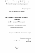 Батуев, Сергей Валентинович. История уголовного розыска Бурятии: 1922 - начало 1930-х годов: дис. кандидат исторических наук: 07.00.02 - Отечественная история. Иркутск. 2003. 181 с.