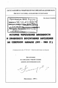 Амиралиев, Магомед Ибиевич. История укрепления законности и правового воспитания населения на Северном Кавказе, 1971-1985 гг.: дис. доктор исторических наук: 07.00.02 - Отечественная история. Махачкала. 1997. 477 с.