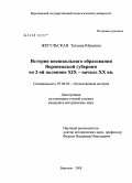 Жегульская, Татьяна Юрьевна. История внешкольного образования Воронежской губернии во 2-й половине XIX - начале XX вв.: дис. кандидат исторических наук: 07.00.02 - Отечественная история. Воронеж. 2008. 187 с.