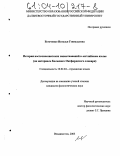 Богаченко, Наталья Геннадьевна. История восточноазиатских заимствований в английском языке: На материале Большого Оксфордского словаря: дис. кандидат филологических наук: 10.02.04 - Германские языки. Владивосток. 2003. 270 с.